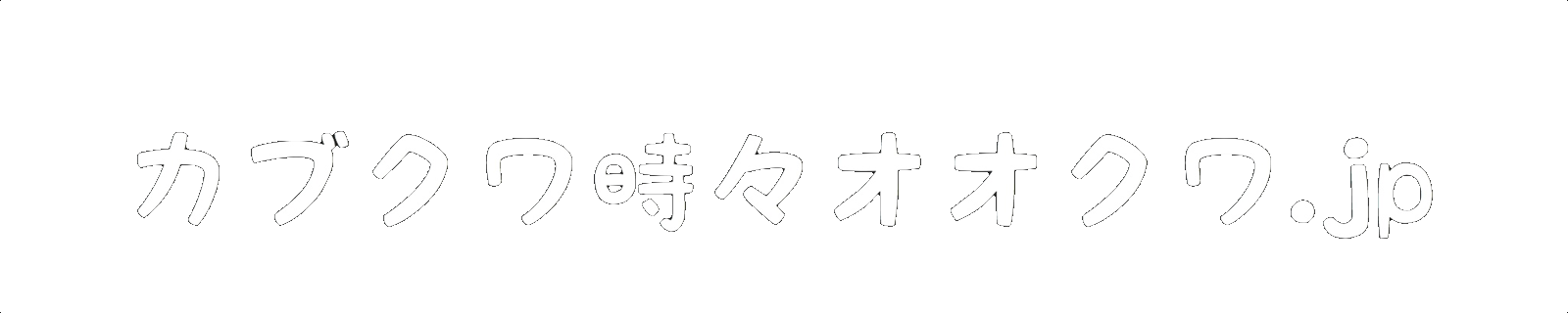 カブクワ時々オオクワ
